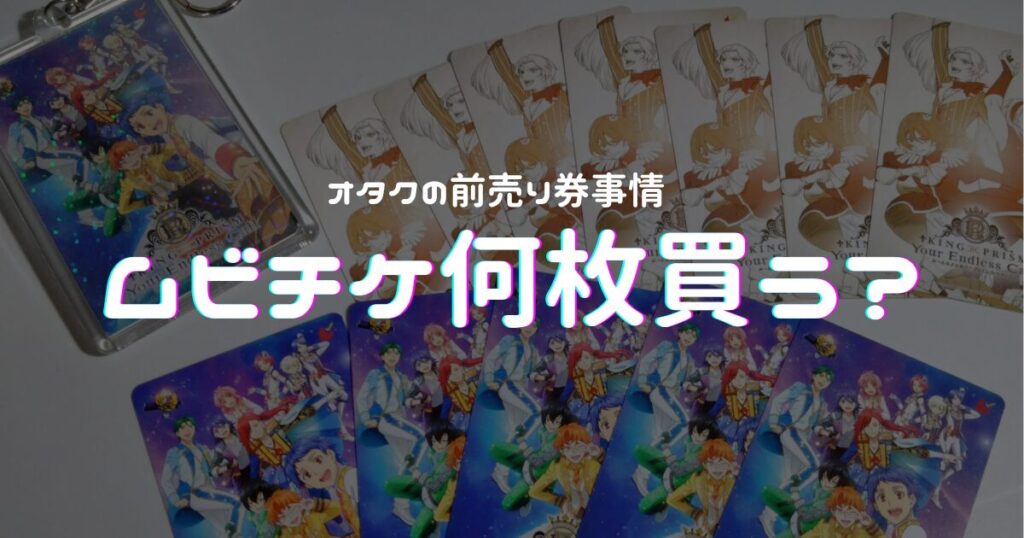 オタクの前売り券事情　ムビチケ何枚買う？