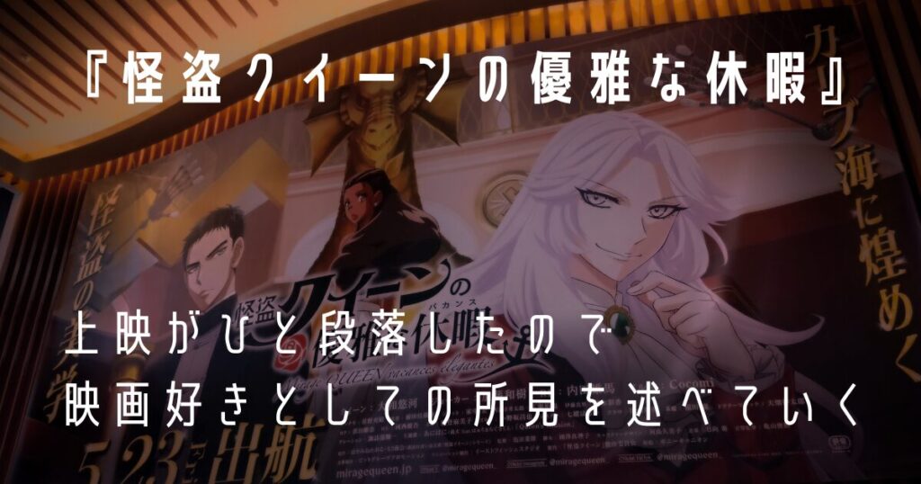 『怪盗クイーンの優雅な休暇』 上映がひと段落したので映画好きとしての所見を述べていく