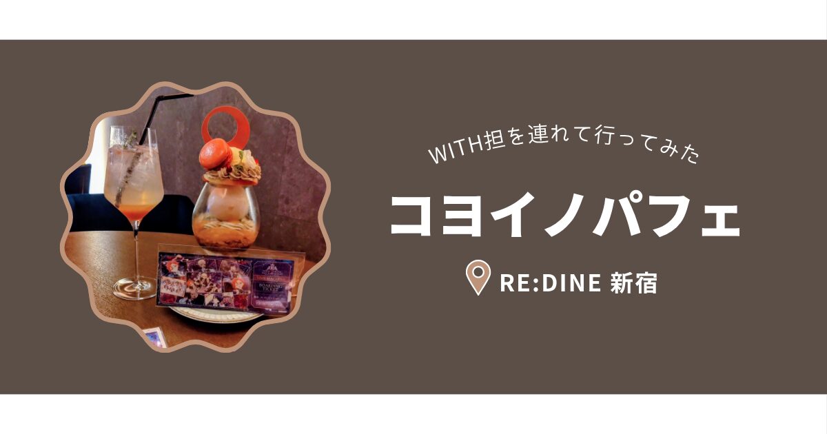 WITH担を連れて行ってみた コヨイノパフェ @reDine 新宿