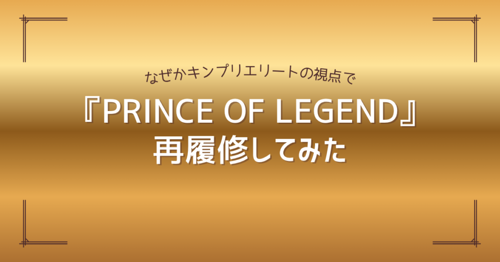PRINCE OF LEGEND を再履修してみた