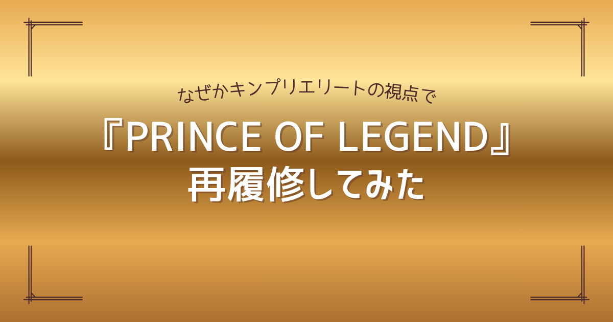 PRINCE OF LEGEND を再履修してみた