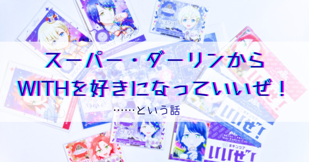 スーパー・ダーリンからWITHを好きになっていいぜ!……という話