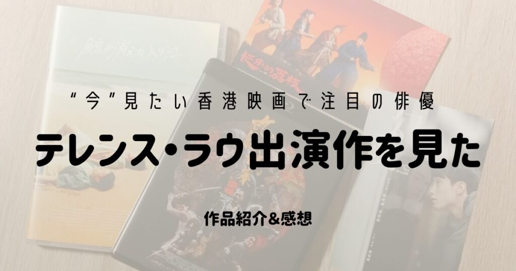 テレンス・ラウ出演作を見た