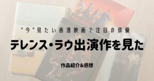 テレンス・ラウ出演作を見た